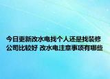 今日更新改水电找个人还是找装修公司比较好 改水电注意事项有哪些