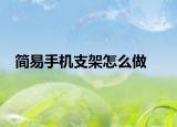 简易手机支架怎么做