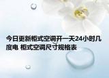今日更新柜式空调开一天24小时几度电 柜式空调尺寸规格表