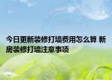今日更新装修打墙费用怎么算 新房装修打墙注意事项