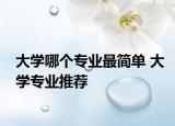 大学哪个专业最简单 大学专业推荐