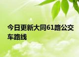 今日更新大同61路公交车路线