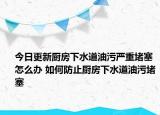 今日更新厨房下水道油污严重堵塞怎么办 如何防止厨房下水道油污堵塞
