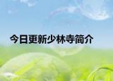 今日更新少林寺简介