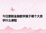 今日更新金融数学属于哪个大类 学什么课程