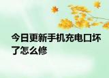 今日更新手机充电口坏了怎么修