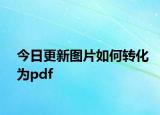 今日更新图片如何转化为pdf