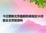 今日更新北京最新防疫规定10月能去北京旅游吗