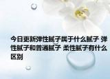 今日更新弹性腻子属于什么腻子 弹性腻子和普通腻子 柔性腻子有什么区别