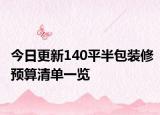 今日更新140平半包装修预算清单一览