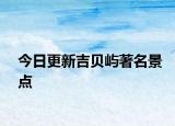 今日更新吉贝屿著名景点