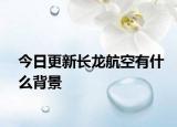 今日更新长龙航空有什么背景