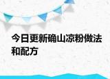 今日更新确山凉粉做法和配方