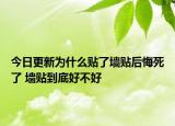 今日更新为什么贴了墙贴后悔死了 墙贴到底好不好