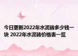 今日更新2022年水泥砖多少钱一块 2022年水泥砖价格表一览