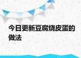 今日更新豆腐烧皮蛋的做法