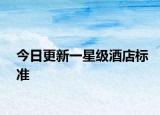 今日更新一星级酒店标准
