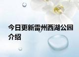 今日更新雷州西湖公园介绍