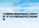 今日更新现在家装刷乳胶漆包工包料多少钱一平 2022年刷乳胶漆不同工序价格明细