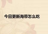 今日更新海带怎么吃