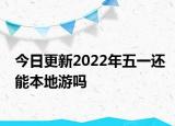 今日更新2022年五一还能本地游吗