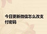 今日更新微信怎么改支付密码