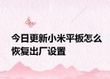 今日更新小米平板怎么恢复出厂设置