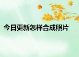今日更新怎样合成照片