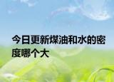 今日更新煤油和水的密度哪个大
