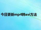 今日更新mp4转avi方法