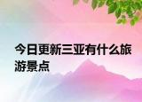 今日更新三亚有什么旅游景点