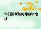 今日更新如何隐藏ip地址