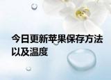 今日更新苹果保存方法以及温度