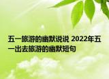 五一旅游的幽默说说 2022年五一出去旅游的幽默短句