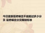 今日更新装修噪音不能超过多少分贝 装修噪音分贝限制标准