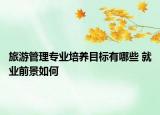 旅游管理专业培养目标有哪些 就业前景如何