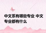 中文系有哪些专业 中文专业都有什么