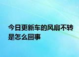 今日更新车的风扇不转是怎么回事