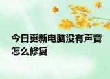 今日更新电脑没有声音怎么修复