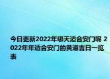 今日更新2022年哪天适合安门呢 2022年年适合安门的黄道吉日一览表