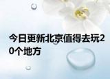 今日更新北京值得去玩20个地方
