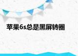 苹果6s总是黑屏转圈