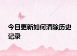 今日更新如何清除历史记录