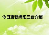 今日更新绵阳三台介绍