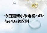 今日更新小米电视e43c与e43a的区别