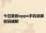 今日更新oppo手机锁屏密码破解