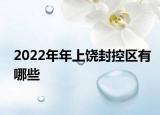 2022年年上饶封控区有哪些