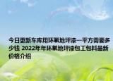 今日更新车库用环氧地坪漆一平方需要多少钱 2022年年环氧地坪漆包工包料最新价格介绍