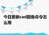 今日更新cad圆角命令怎么用
