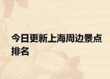 今日更新上海周边景点排名